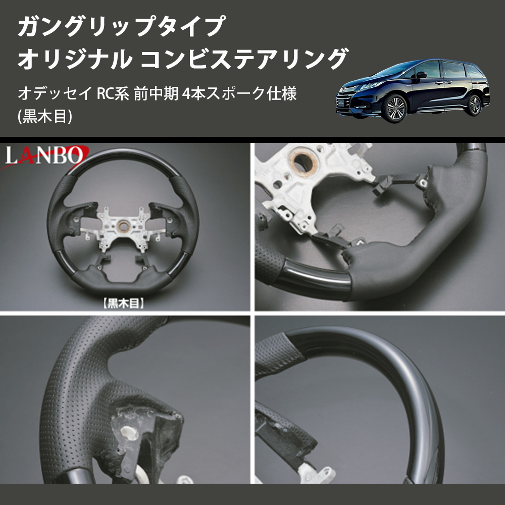 (黒木目) ガングリップタイプ オリジナル コンビステアリング オデッセイ RC系 前中期 4本スポーク仕様