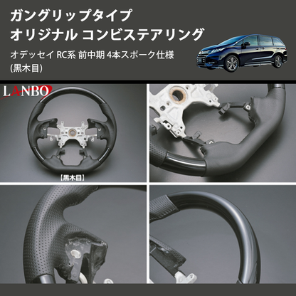 (黒木目) ガングリップタイプ オリジナル コンビステアリング オデッセイ RC系 前中期 4本スポーク仕様