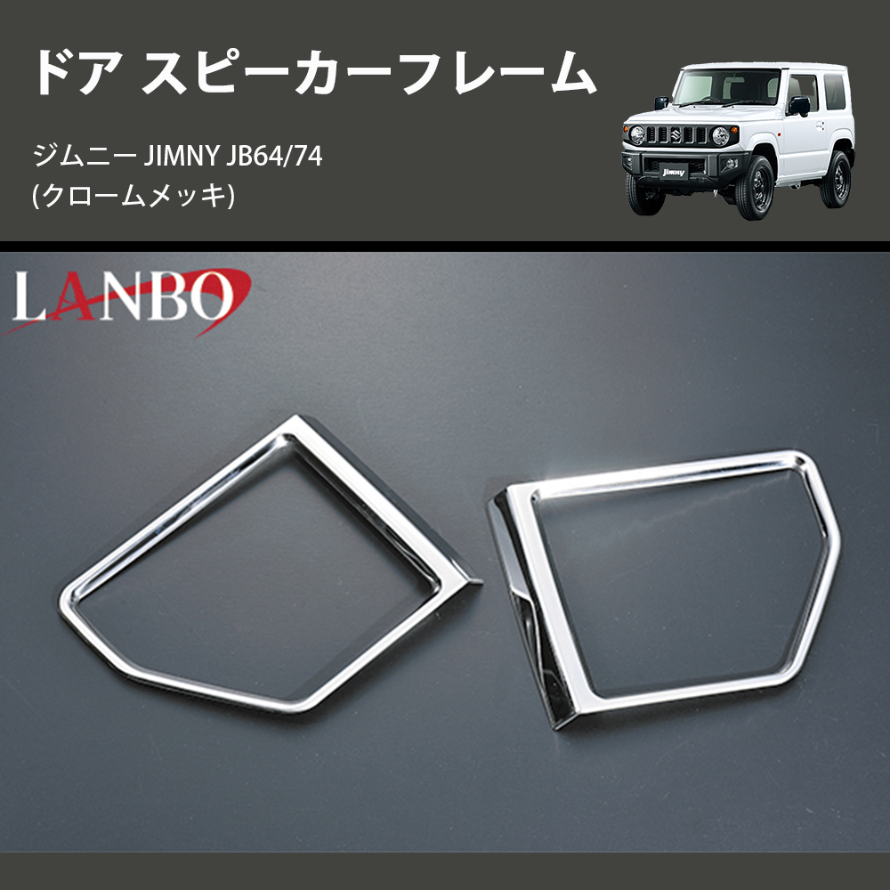 (クロームメッキ)  ドア スピーカーフレーム ジムニー JIMNY JB64/74