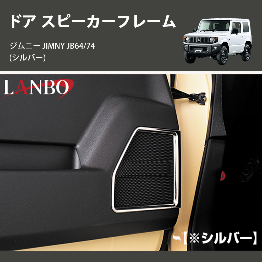 (シルバー)  ドア スピーカーフレーム ジムニー JIMNY JB64/74
