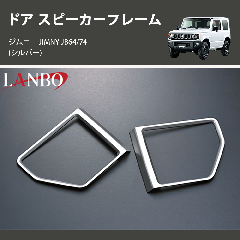 (シルバー)  ドア スピーカーフレーム ジムニー JIMNY JB64/74
