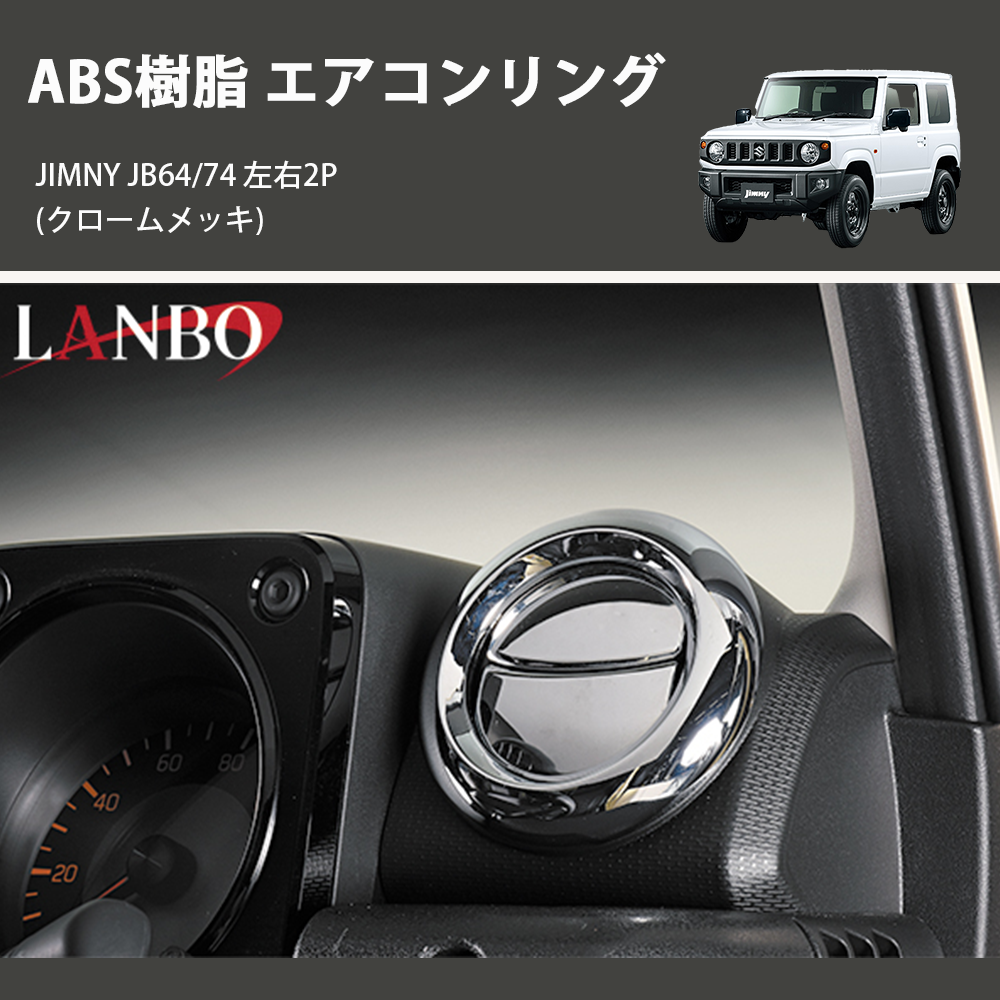 (クロームメッキ) ABS樹脂 エアコンリング ジムニー JIMNY JB64/74 左右2P