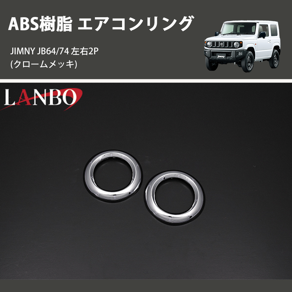 (クロームメッキ) ABS樹脂 エアコンリング ジムニー JIMNY JB64/74 左右2P