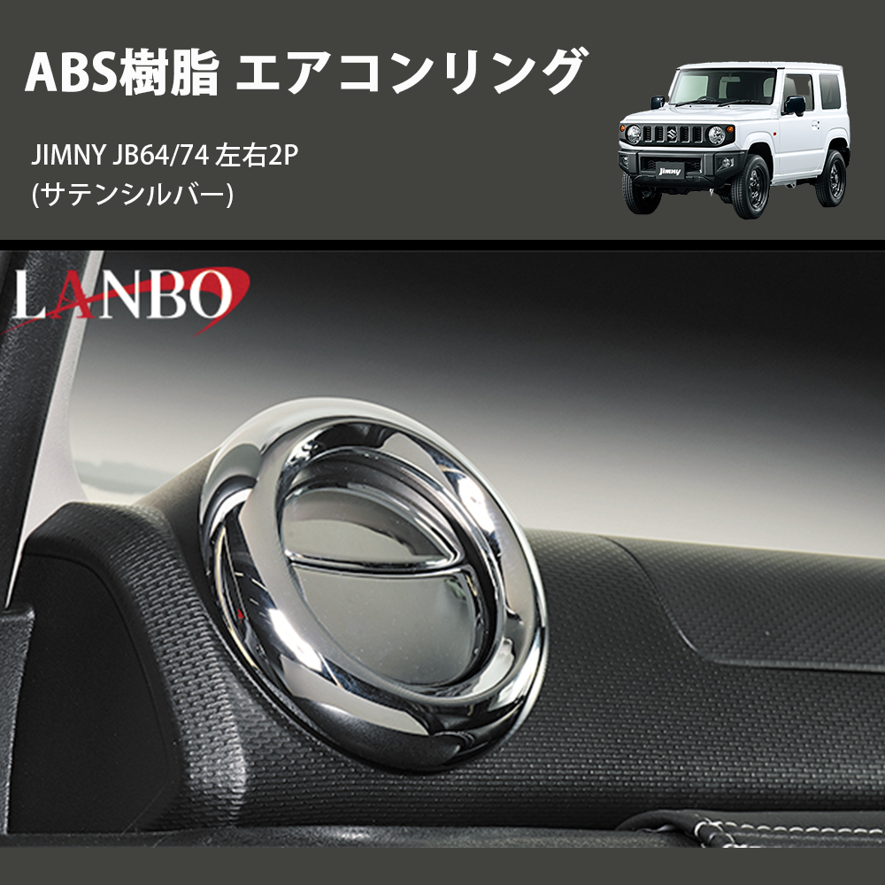 ジムニー JIMNY JB64/74 LANBO エアコンリング E-159 | 車種専用