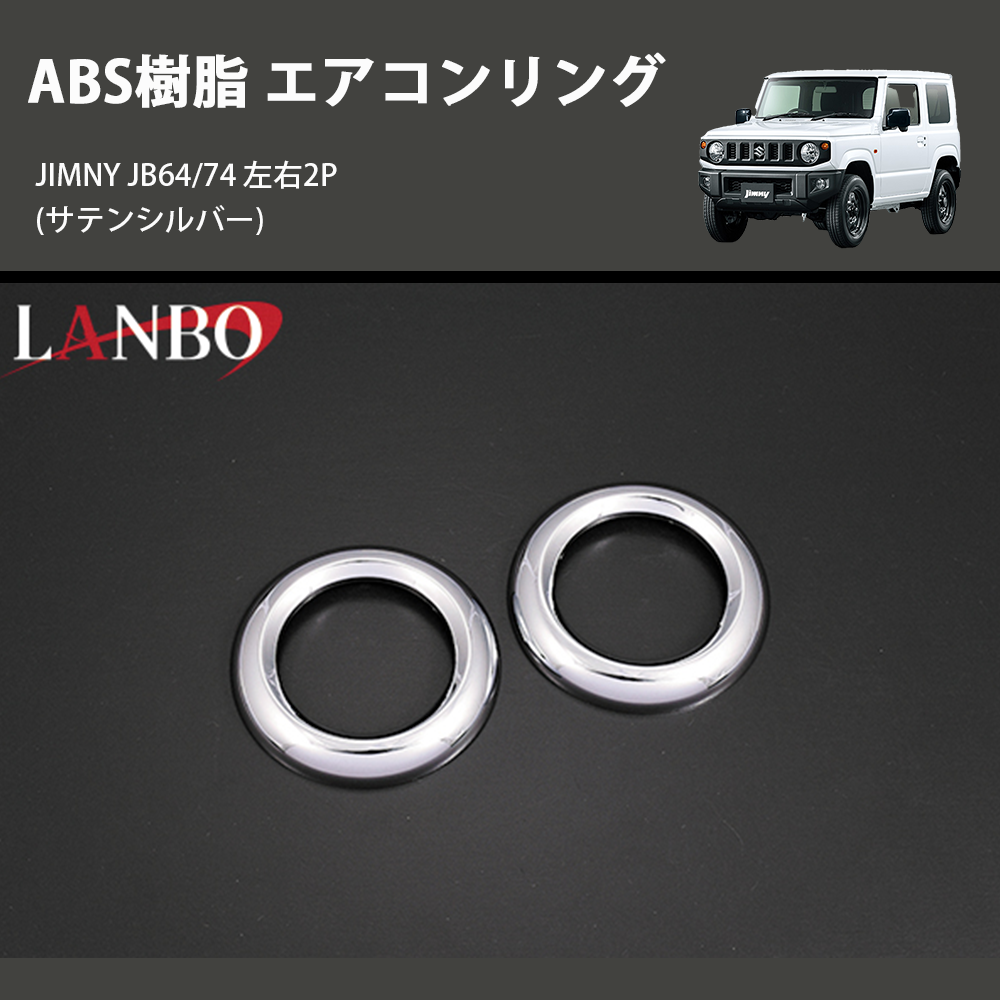 ジムニー JIMNY JB64/74 LANBO エアコンリング E-159 | 車種専用 