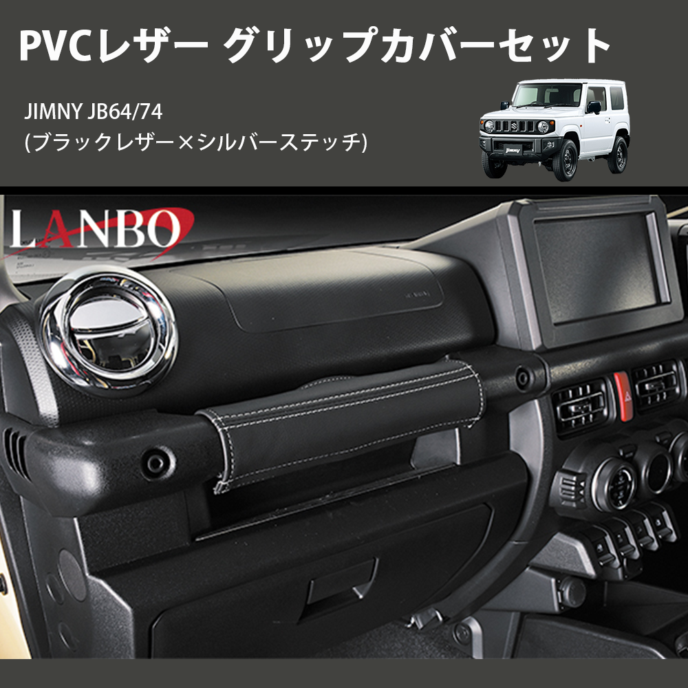 ジムニー JIMNY JB64/74 LANBO グリップカバーセット 1763-BK