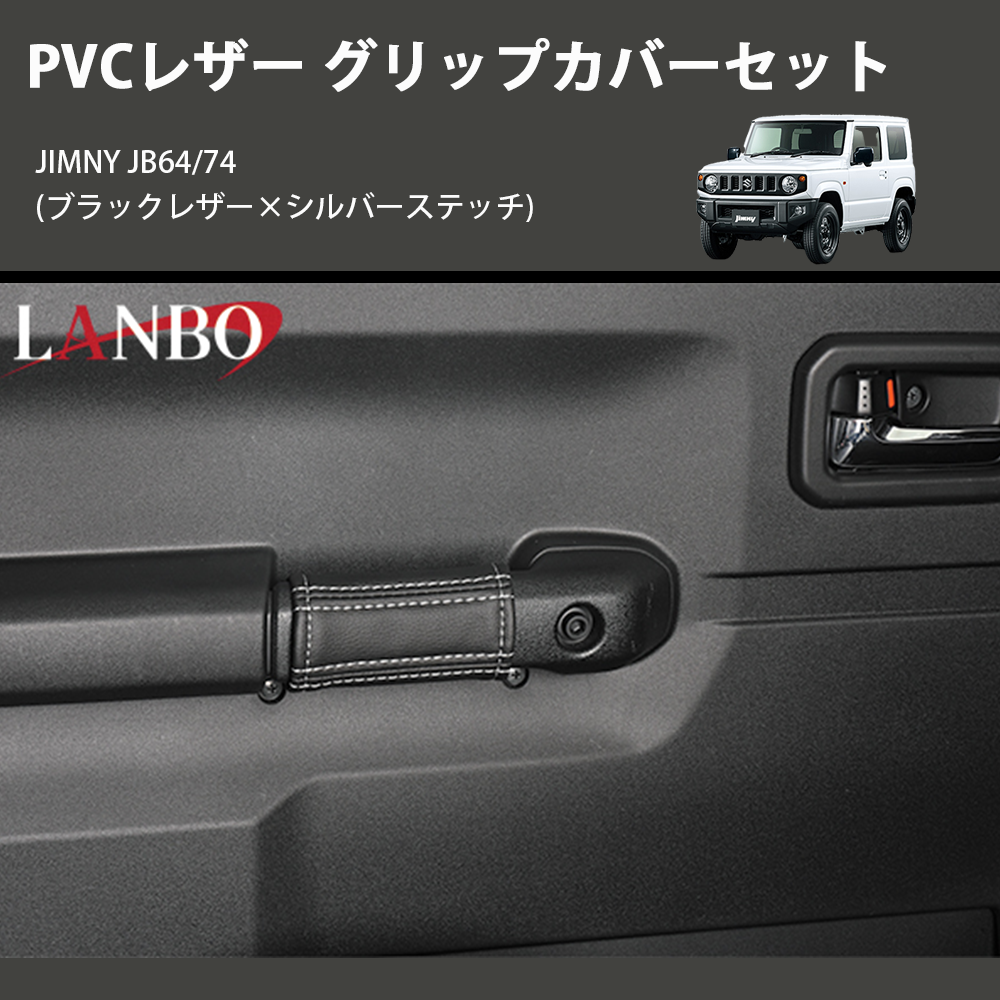 ジムニー JIMNY JB64/74 LANBO グリップカバーセット 1763-BK | 車種 ジムニー JIMNY JB64/74 LANBO グリップカバーセット 1763-BK | 車種