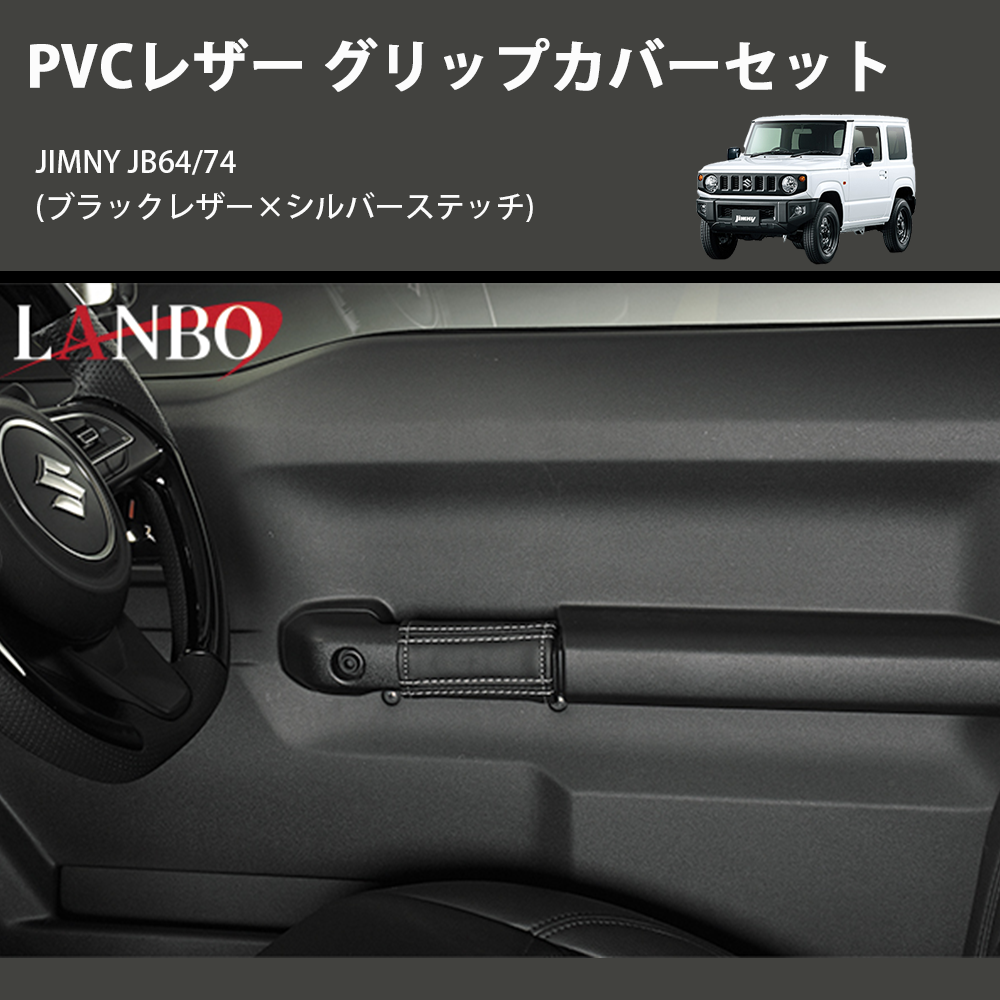 ジムニー JIMNY JB64/74 LANBO グリップカバーセット 1763-BK | 車種 ジムニー JIMNY JB64/74 LANBO グリップカバーセット 1763-BK | 車種