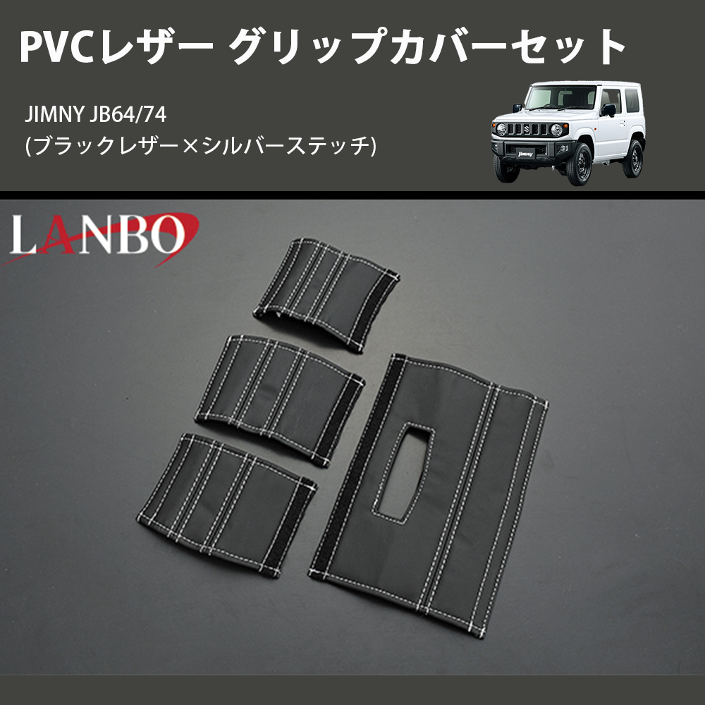 ジムニー JIMNY JB64/74 LANBO グリップカバーセット 1763-BK ジムニー JIMNY JB64/74 LANBO グリップカバーセット 1763-BK