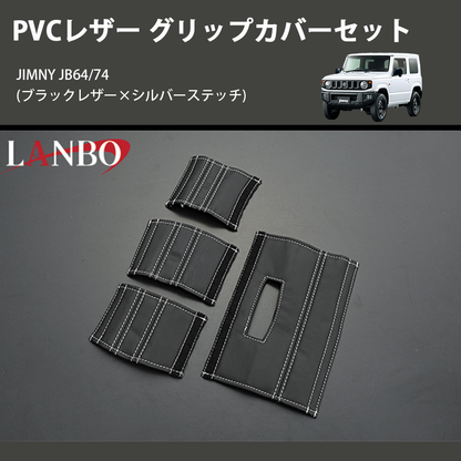 ジムニー JIMNY JB64/74 LANBO グリップカバーセット 1763-BK | 車種 ジムニー JIMNY JB64/74 LANBO グリップカバーセット 1763-BK | 車種