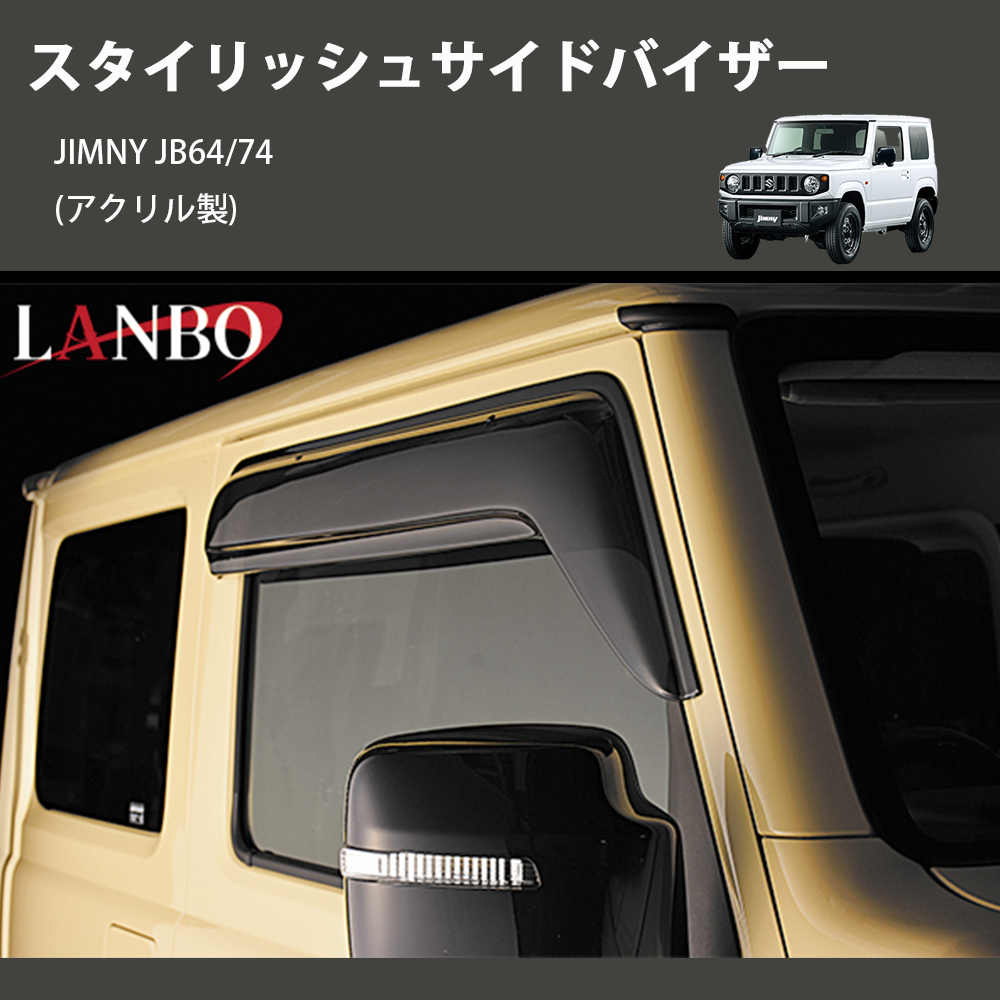 (アクリル製)  スタイリッシュサイドバイザー ジムニー JIMNY JB64/74