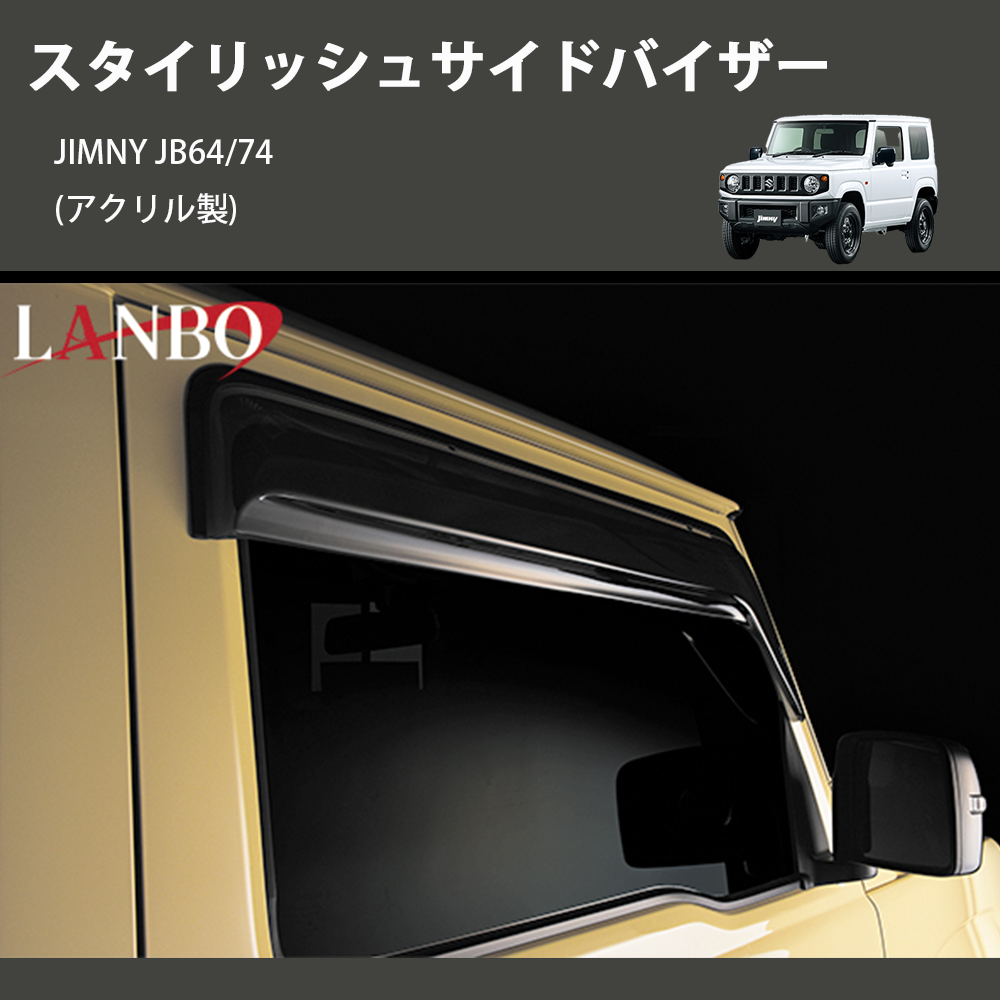 (アクリル製)  スタイリッシュサイドバイザー ジムニー JIMNY JB64/74