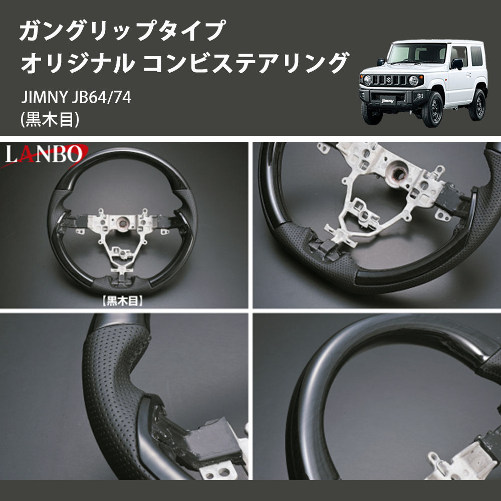 ジムニー JIMNY JB64/74 LANBO オリジナル コンビステアリング SS05A