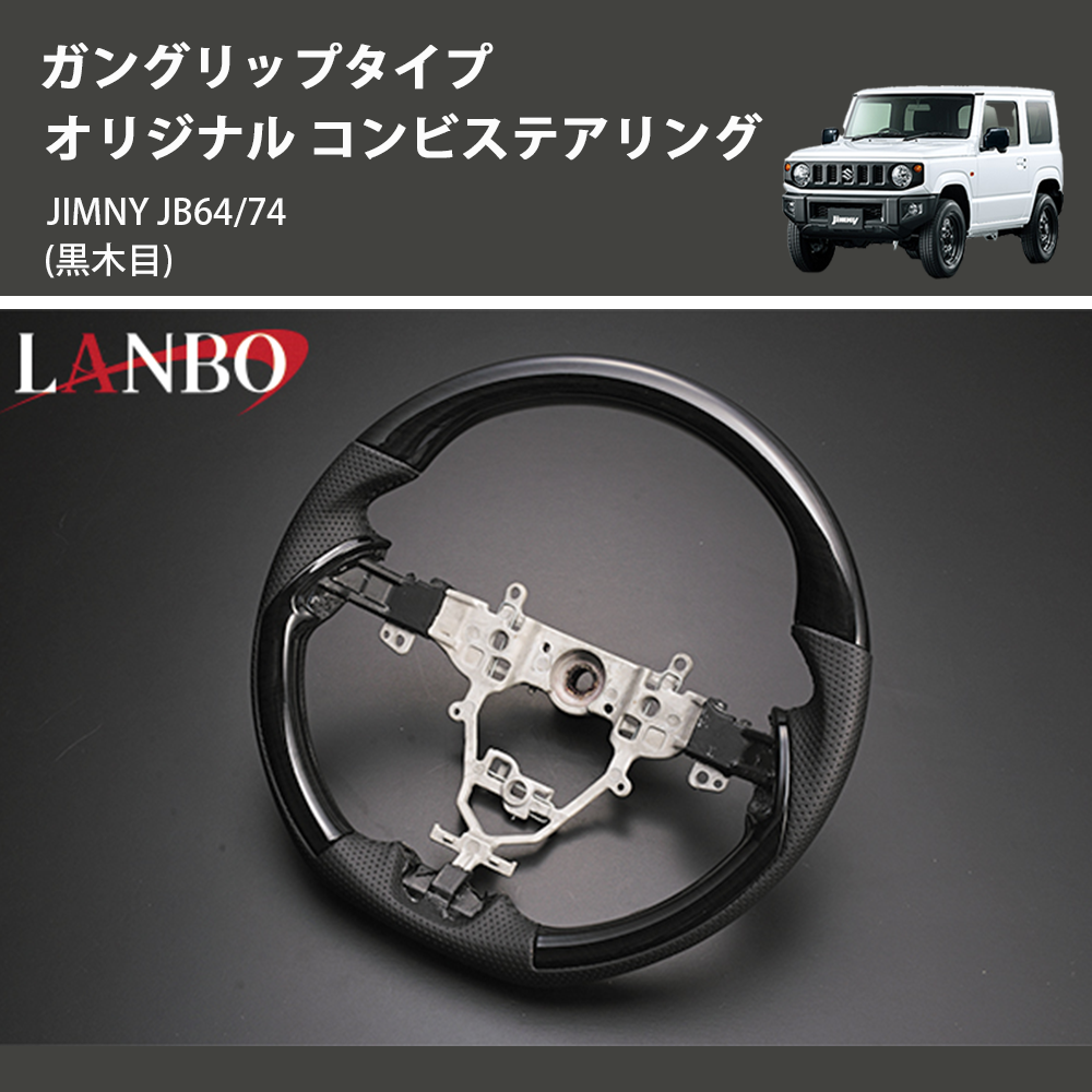 ジムニー JIMNY JB64/74 LANBO オリジナル コンビステアリング SS05A 
