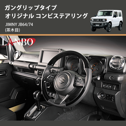 (茶木目) ガングリップタイプ オリジナル コンビステアリング ジムニー JIMNY JB64/74