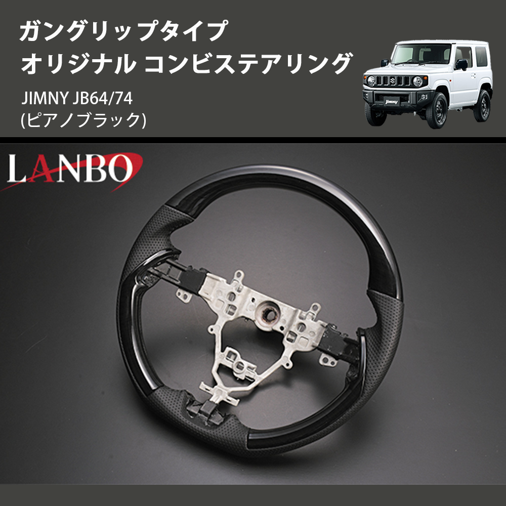 (ピアノブラック) ガングリップタイプ オリジナル コンビステアリング ジムニー JIMNY JB64/74