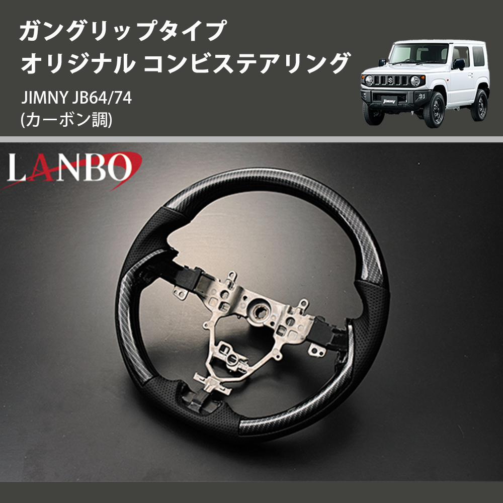 (カーボン調) ガングリップタイプ オリジナル コンビステアリング ジムニー JIMNY JB64/74