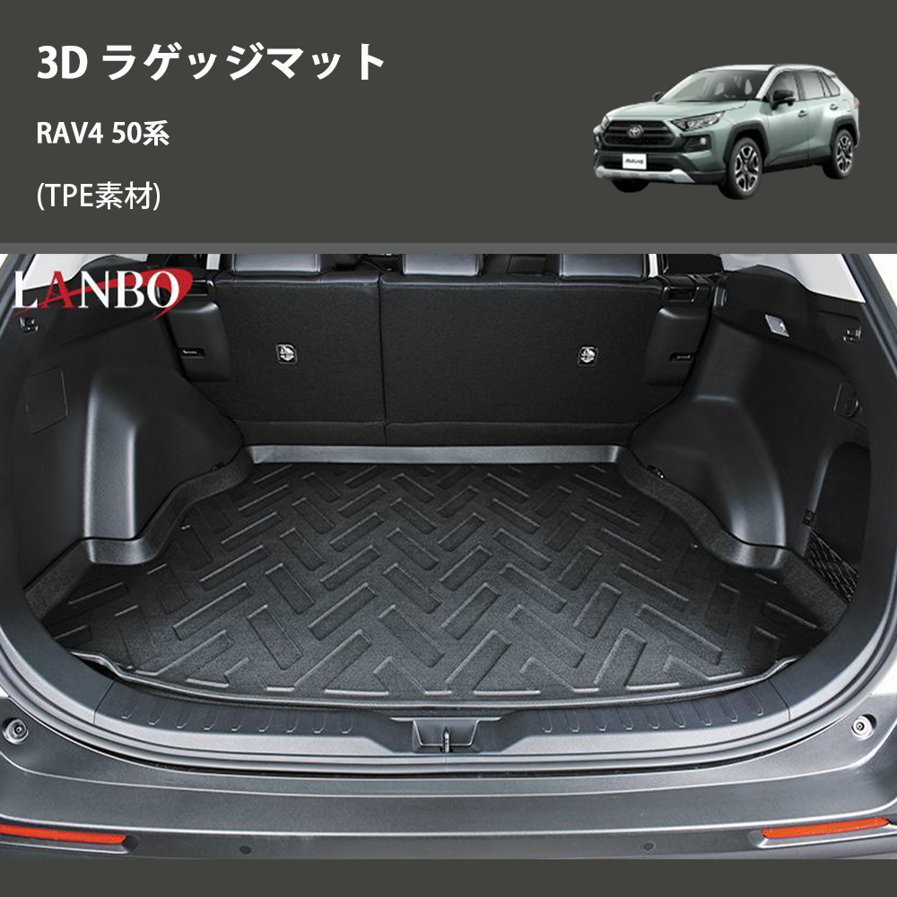 RAV4 50系 LANBO 3D ラゲッジマット LM64 | 車種専用カスタムパーツの 