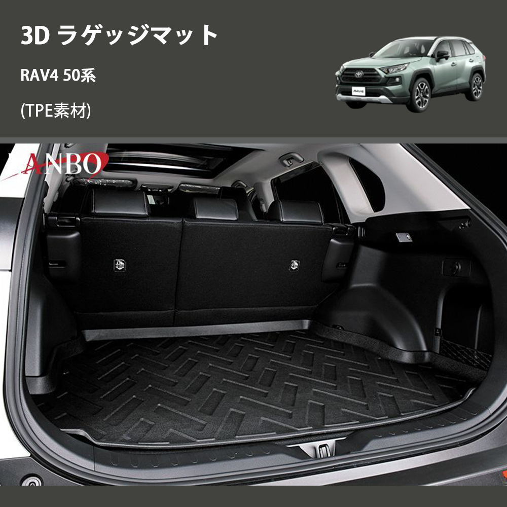 RAV4 50系 LANBO 3D ラゲッジマット LM64 | 車種専用カスタムパーツの 