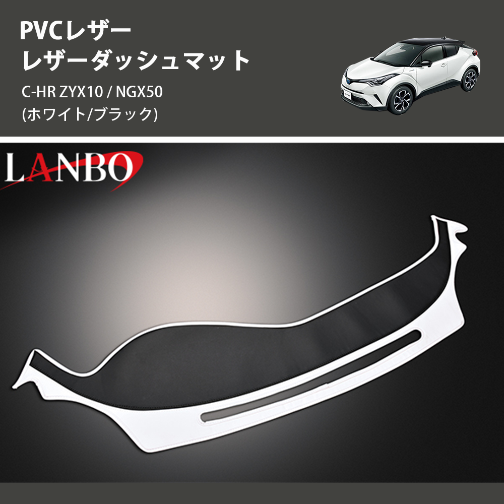 (ホワイト/ブラック) PVCレザー レザーダッシュマット C-HR ZYX10 / NGX50