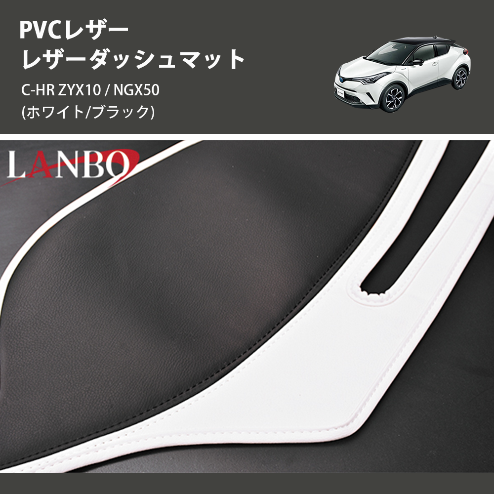 (ホワイト/ブラック) PVCレザー レザーダッシュマット C-HR ZYX10 / NGX50
