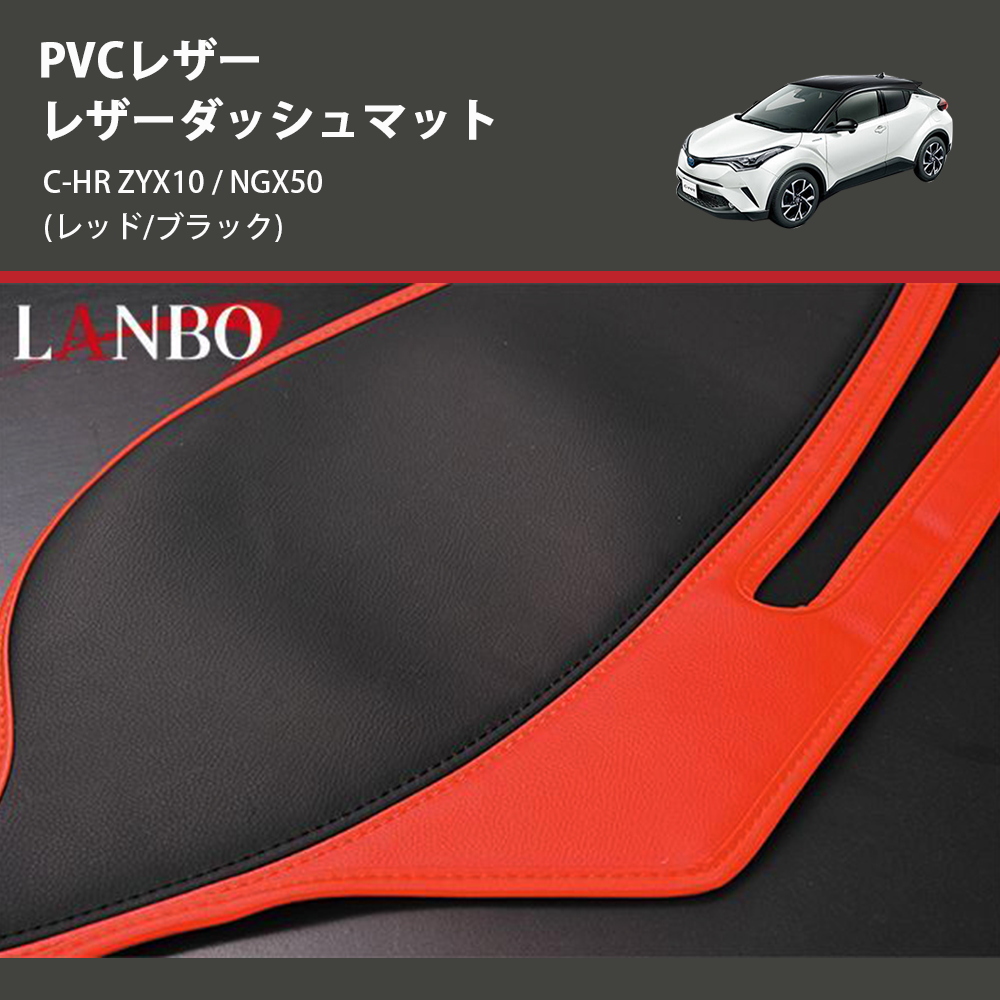 (レッド/ブラック) PVCレザー レザーダッシュマット C-HR ZYX10 / NGX50