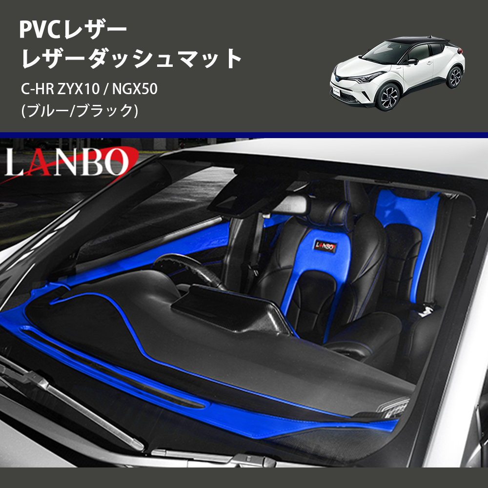 (ブルー/ブラック) PVCレザー レザーダッシュマット C-HR ZYX10 / NGX50