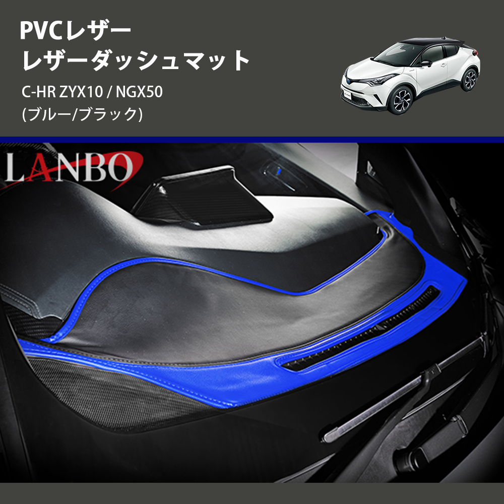 (ブルー/ブラック) PVCレザー レザーダッシュマット C-HR ZYX10 / NGX50