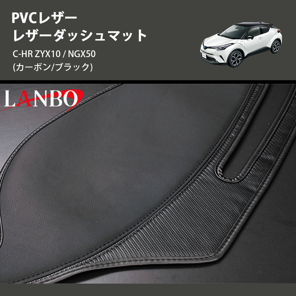 (カーボン/ブラック) PVCレザー レザーダッシュマット C-HR ZYX10 / NGX50