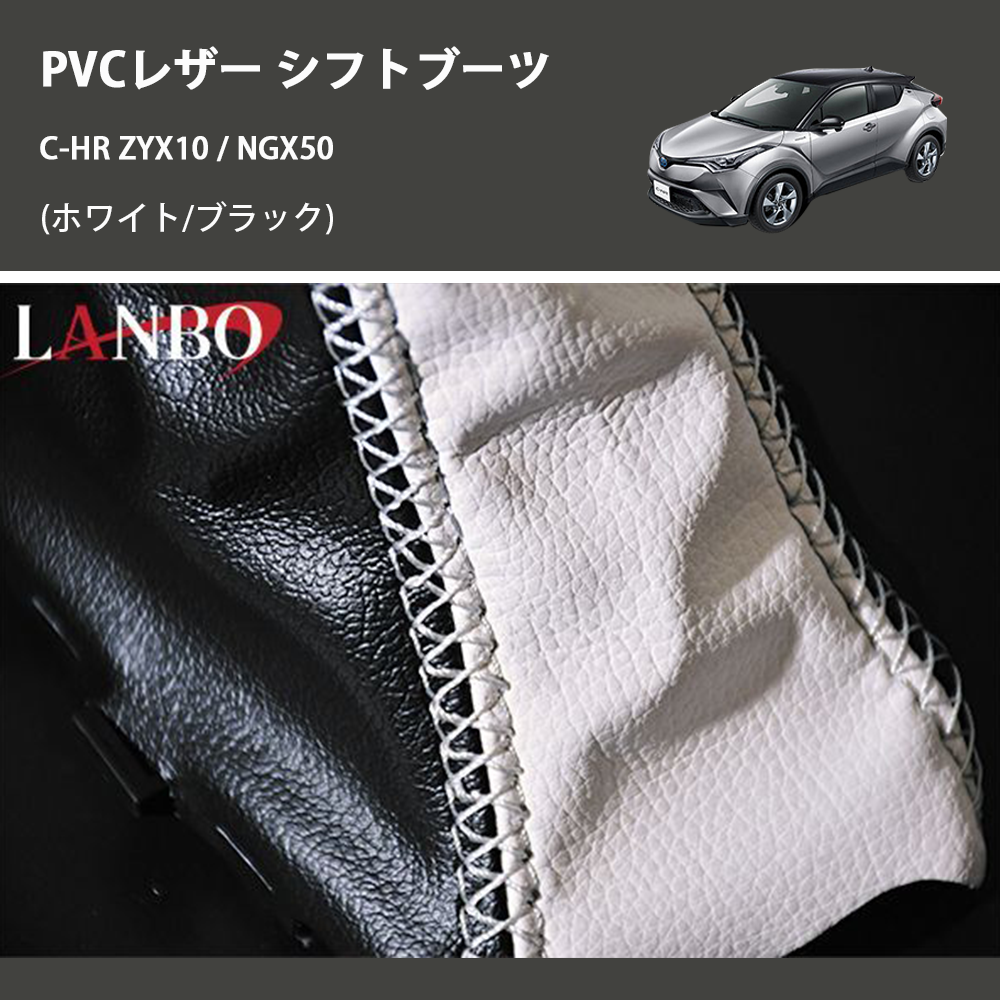 (ホワイト/ブラック) PVCレザー シフトブーツ C-HR ZYX10 / NGX50