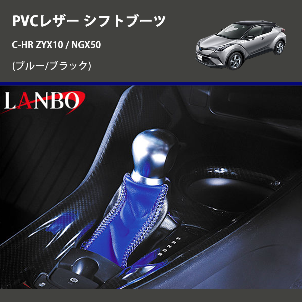 (ブルー/ブラック) PVCレザー シフトブーツ C-HR ZYX10 / NGX50