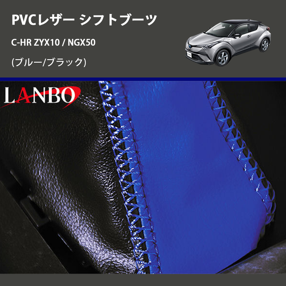 (ブルー/ブラック) PVCレザー シフトブーツ C-HR ZYX10 / NGX50