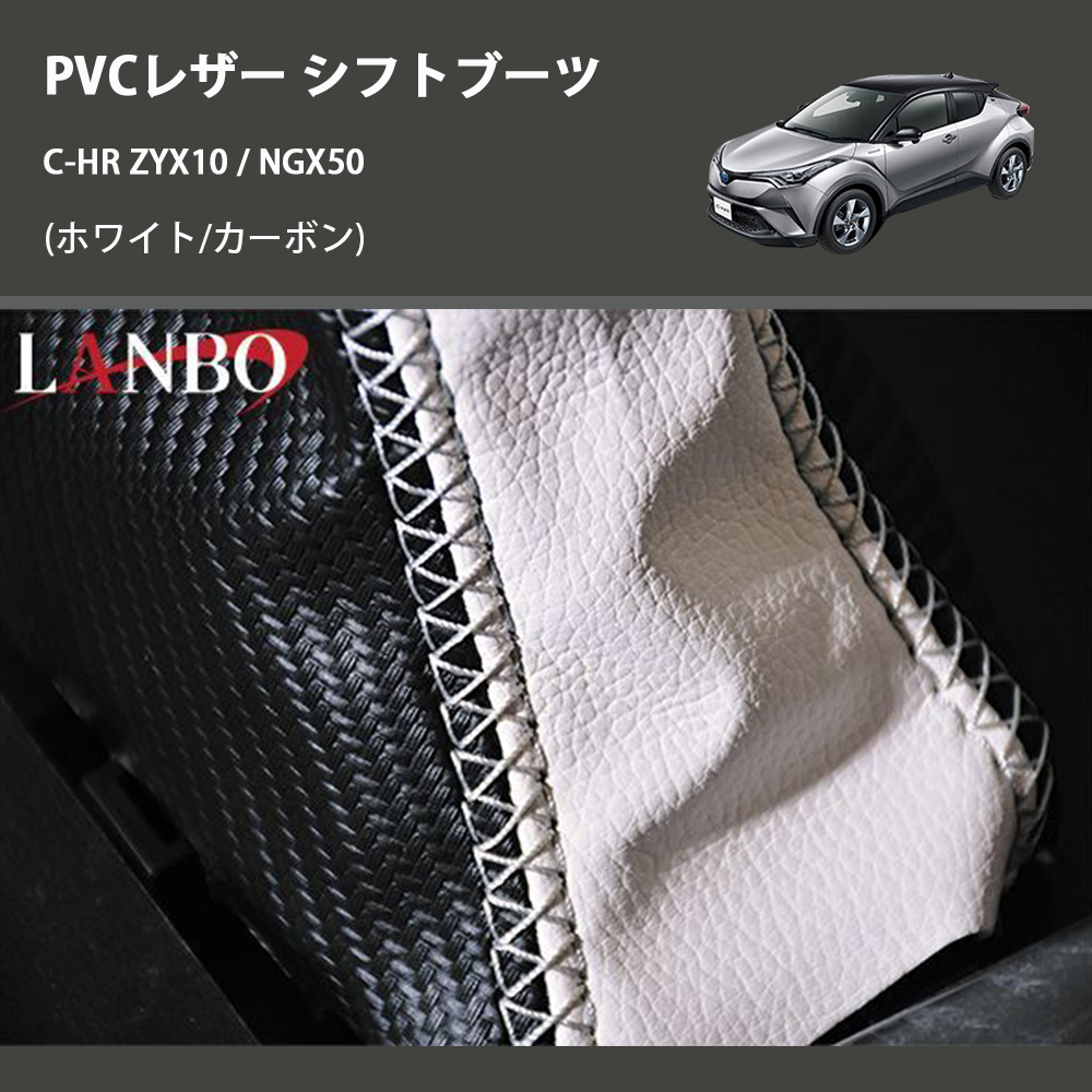 (ホワイト/カーボン) PVCレザー シフトブーツ C-HR ZYX10 / NGX50