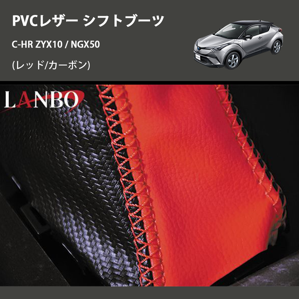 (レッド/カーボン) PVCレザー シフトブーツ C-HR ZYX10 / NGX50