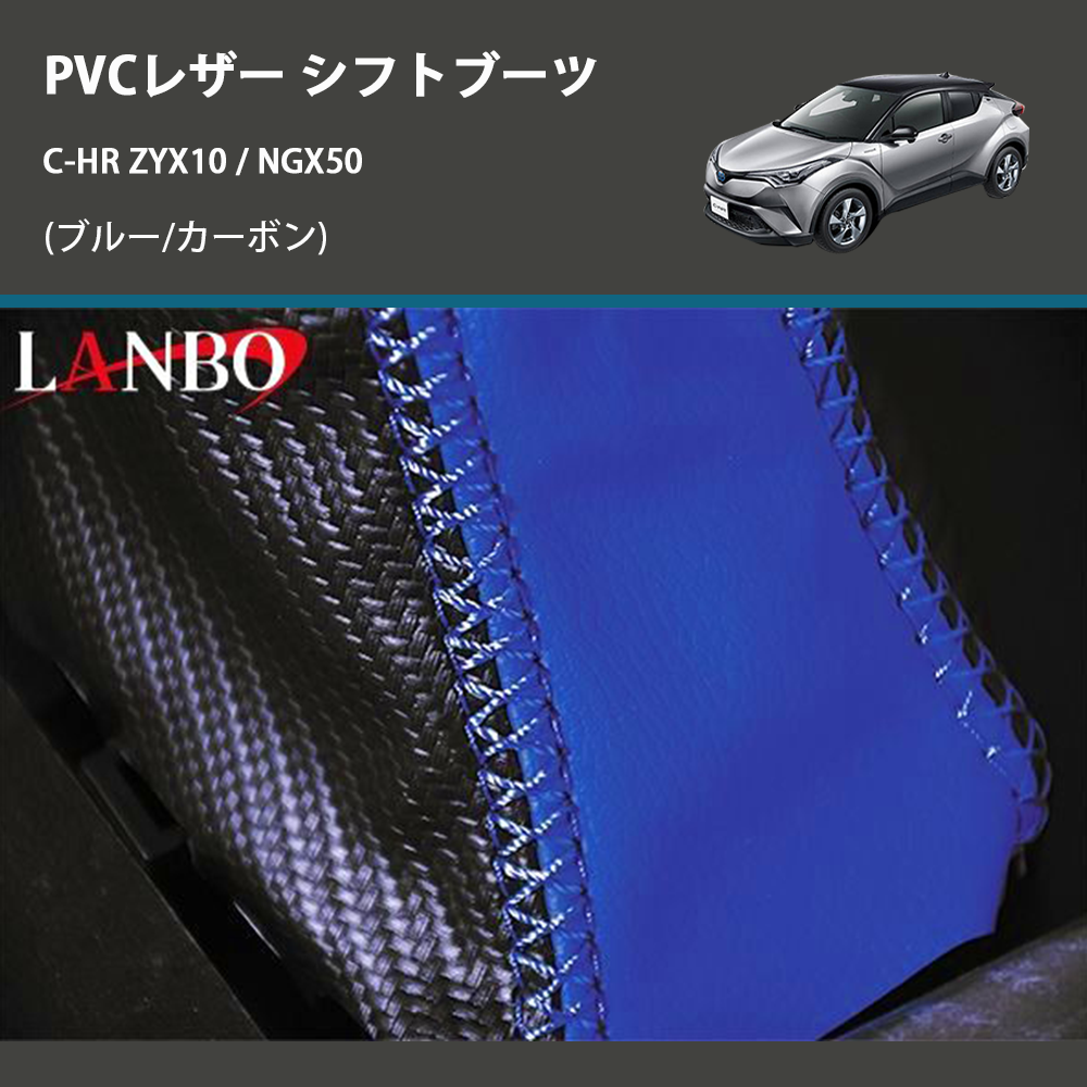 (ブルー/カーボン) PVCレザー シフトブーツ C-HR ZYX10 / NGX50