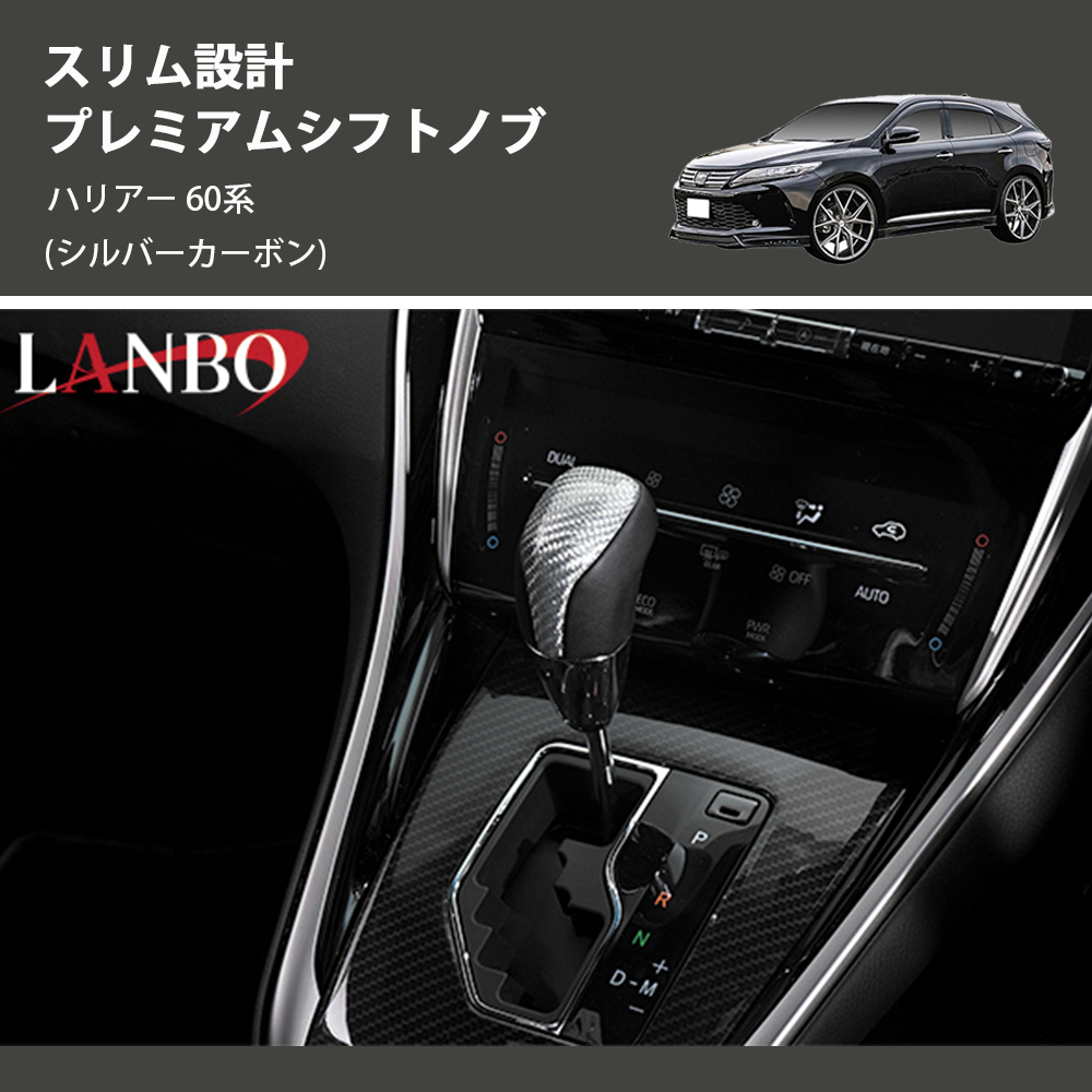 ハリアー 60系 LANBO プレミアムシフトノブ LSKH06-2 | 車種専用カスタムパーツのユアパーツ