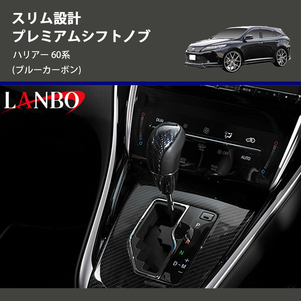 ハリアー 60系 LANBO プレミアムシフトノブ LSKH60-4 | 車種専用 ハリアー 60系 LANBO プレミアムシフトノブ LSKH60-4 | 車種専用