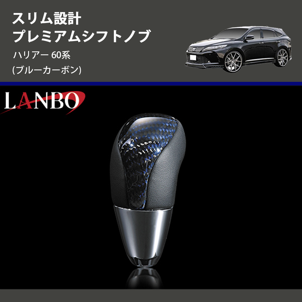 ハリアー 60系 LANBO プレミアムシフトノブ LSKH60-4 | 車種専用カスタムパーツのユアパーツ – 車種専用カスタムパーツ通販店  YourParts