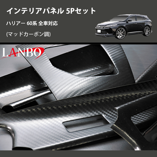 (マッドカーボン調) 3D インテリアパネル 5Pセット ハリアー 60系 全車対応