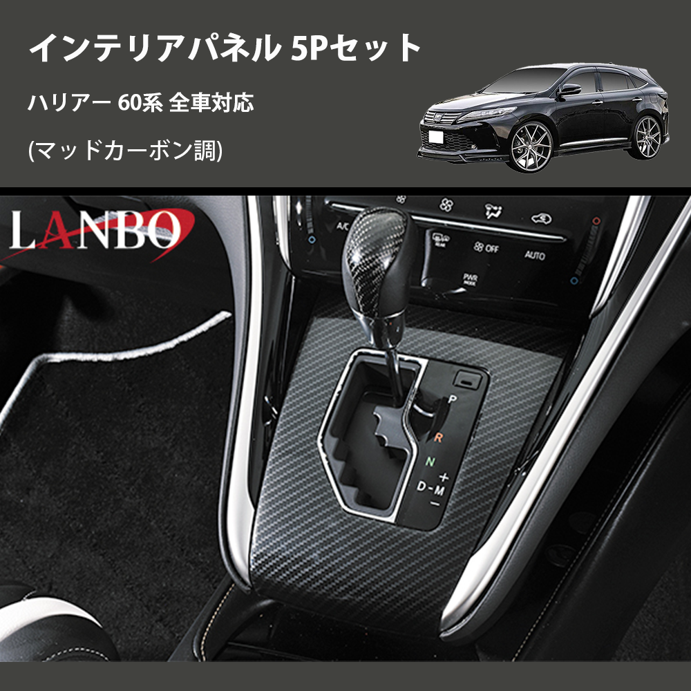 ハリアー 60系 LANBO インテリアパネル 5Pセット LPH60-192 | 車種専用