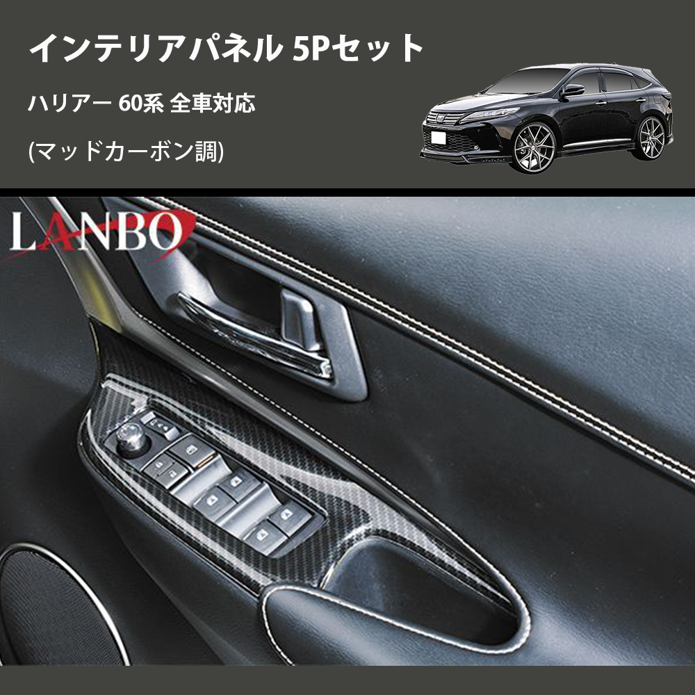 ハリアー 60系 LANBO インテリアパネル 5Pセット LPH60-192 | 車種専用カスタムパーツのユアパーツ –  車種専用カスタムパーツ通販店 YourParts