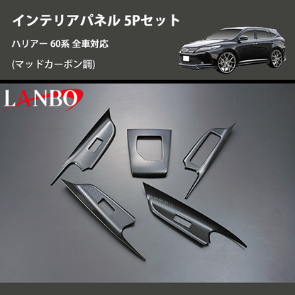 ハリアー 60系 LANBO インテリアパネル 5Pセット LPH60-192 | 車種専用 ハリアー 60系 LANBO インテリアパネル 5Pセット LPH60-192 | 車種専用