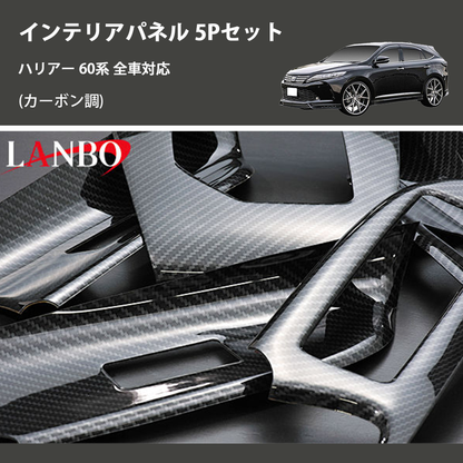 (カーボン調) 3D インテリアパネル 5Pセット ハリアー 60系 全車対応