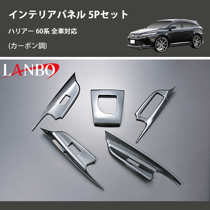 (カーボン調) 3D インテリアパネル 5Pセット ハリアー 60系 全車対応