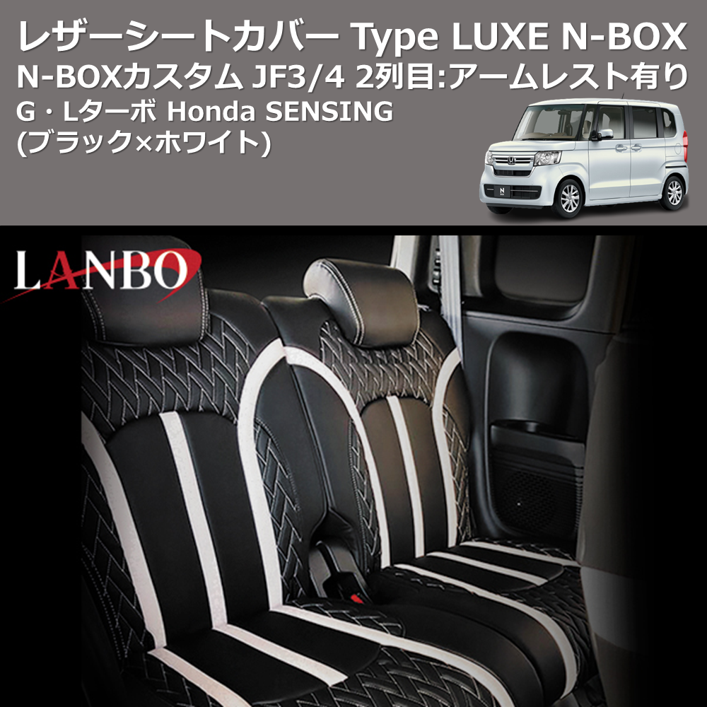 N-BOX / N-BOXカスタム JF3/4 LANBO レザーシートカバー Type LUXE