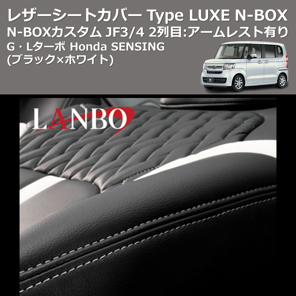 (ブラック×ホワイト) G・Lターボ Honda SENSING レザーシートカバー Type LUXE N-BOX / N-BOXカスタム JF3/4 2列目：アームレスト有り