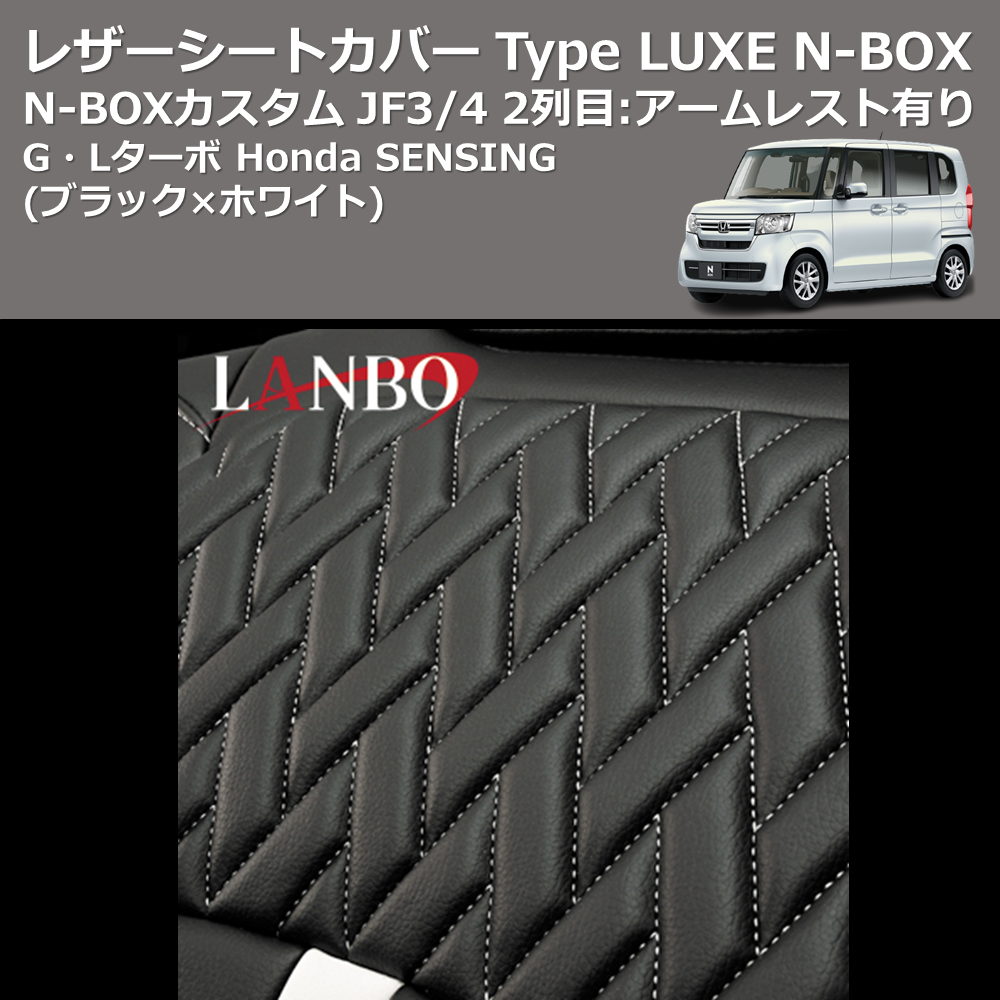 (ブラック×ホワイト) G・Lターボ Honda SENSING レザーシートカバー Type LUXE N-BOX / N-BOXカスタム JF3/4 2列目：アームレスト有り