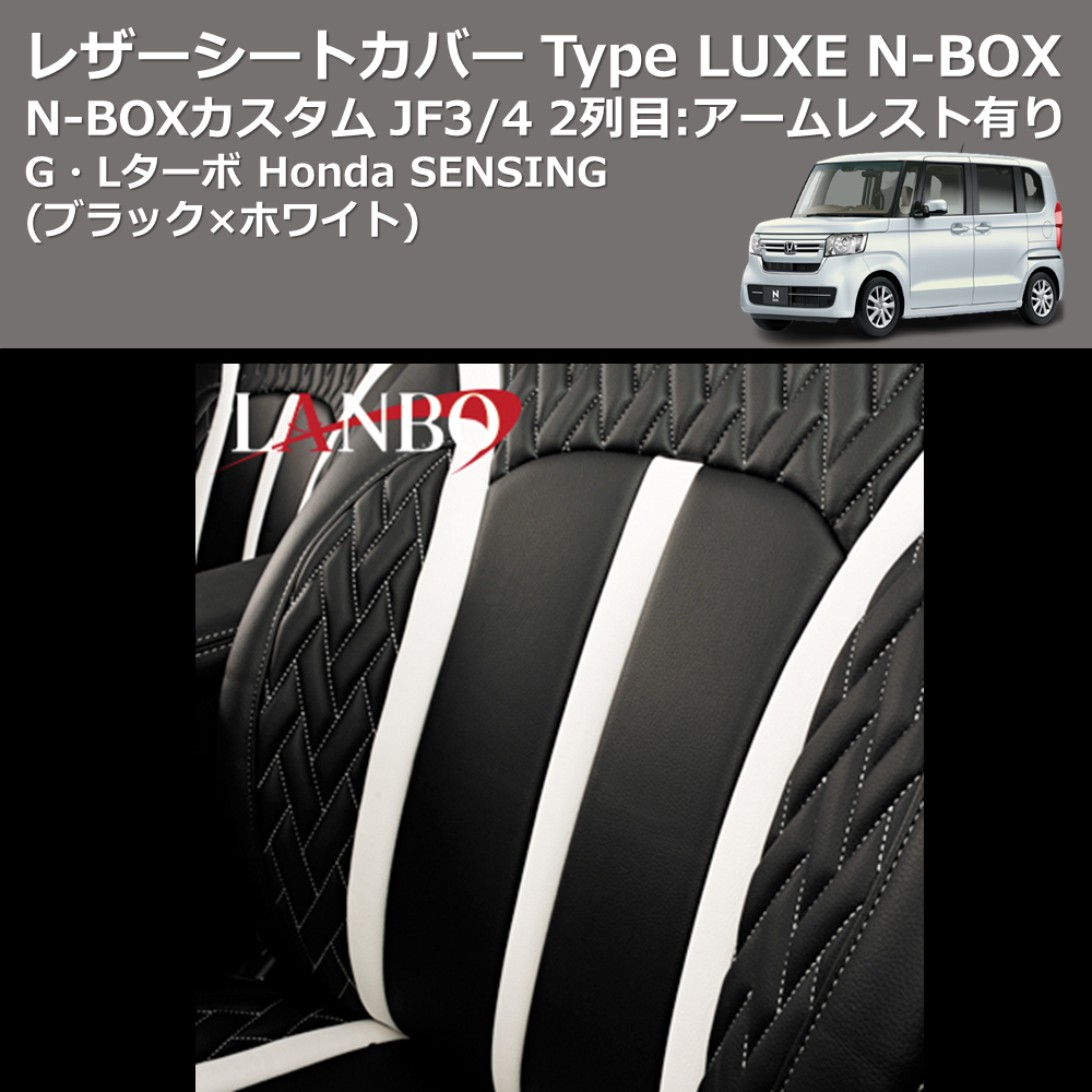 (ブラック×ホワイト) G・Lターボ Honda SENSING レザーシートカバー Type LUXE N-BOX / N-BOXカスタム JF3/4 2列目：アームレスト有り