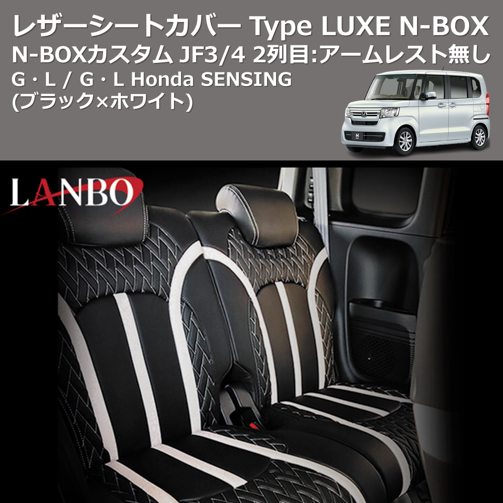 (ブラック×ホワイト) G・L / G・L Honda SENSING レザーシートカバー Type LUXE N-BOX / N-BOXカスタム JF3/4 2列目：アームレスト無し