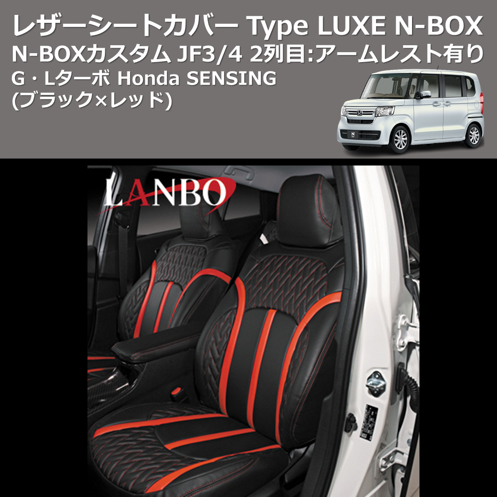 (ブラック×レッド) G・Lターボ Honda SENSING レザーシートカバー Type LUXE N-BOX / N-BOXカスタム JF3/4 2列目：アームレスト有り